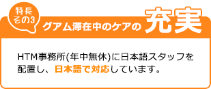 アフターケアの充実 現地○○箇所のツアーデスクを設けており、すべてのツアーデスクが窓口となり、日本語で対応しています。